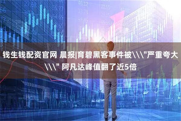 钱生钱配资官网 晨报|育碧黑客事件被\