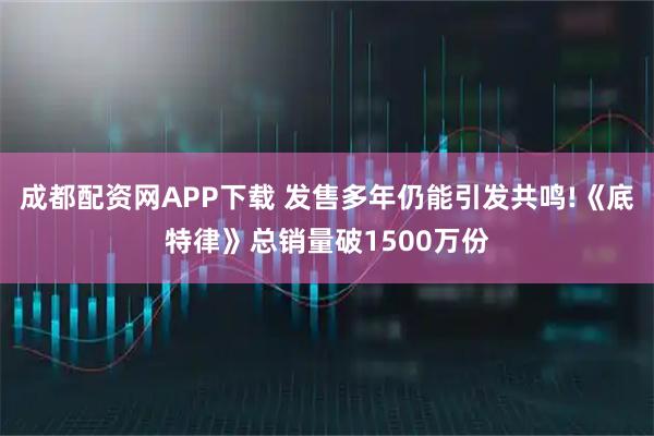 成都配资网APP下载 发售多年仍能引发共鸣!《底特律》总销量破1500万份