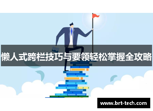 懒人式跨栏技巧与要领轻松掌握全攻略