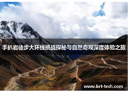 手扒岩徒步大环线挑战探秘与自然奇观深度体验之旅