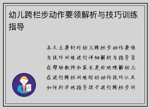 幼儿跨栏步动作要领解析与技巧训练指导