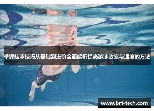 掌握蛙泳技巧从基础到进阶全面解析提高游泳效率与速度的方法