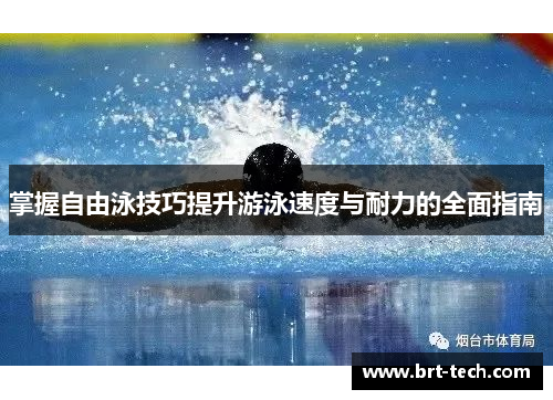 掌握自由泳技巧提升游泳速度与耐力的全面指南