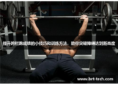 提升跨栏跑成绩的小技巧和训练方法，助你突破障碍达到新高度