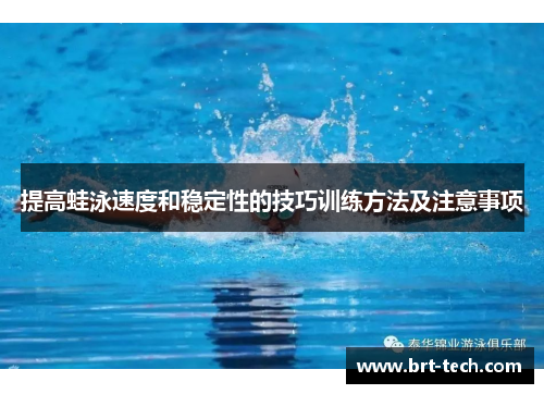 提高蛙泳速度和稳定性的技巧训练方法及注意事项