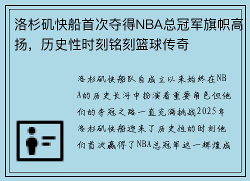 洛杉矶快船首次夺得NBA总冠军旗帜高扬，历史性时刻铭刻篮球传奇