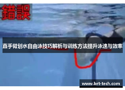 直手臂划水自由泳技巧解析与训练方法提升泳速与效率