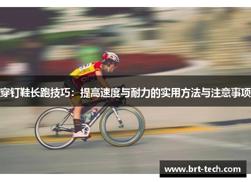 穿钉鞋长跑技巧：提高速度与耐力的实用方法与注意事项