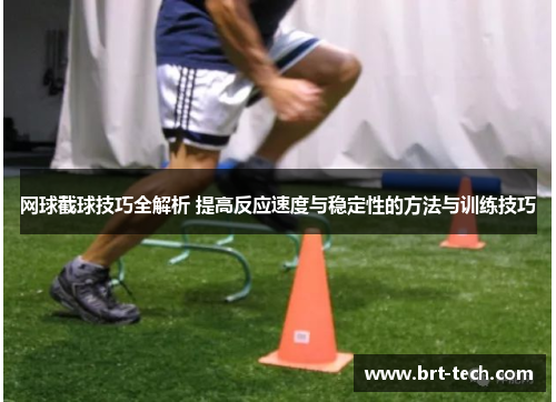 网球截球技巧全解析 提高反应速度与稳定性的方法与训练技巧