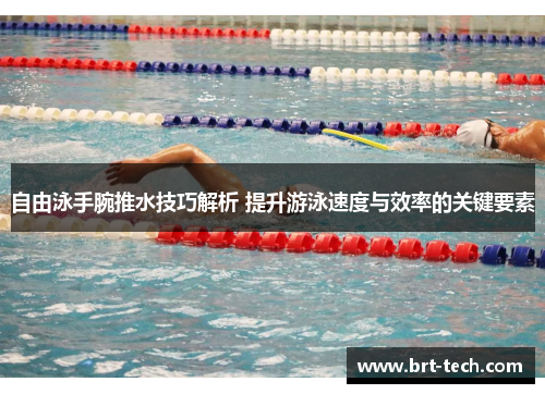 自由泳手腕推水技巧解析 提升游泳速度与效率的关键要素