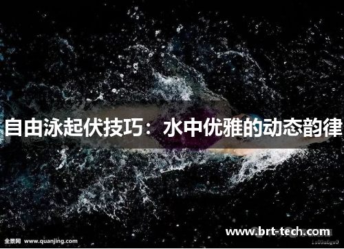 自由泳起伏技巧：水中优雅的动态韵律