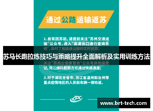 苏马长跑拉练技巧与策略提升全面解析及实用训练方法