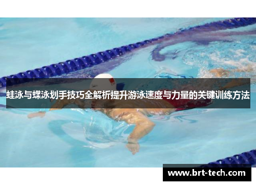 蛙泳与蝶泳划手技巧全解析提升游泳速度与力量的关键训练方法