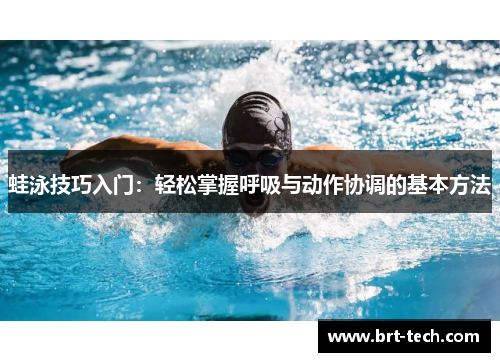 蛙泳技巧入门：轻松掌握呼吸与动作协调的基本方法