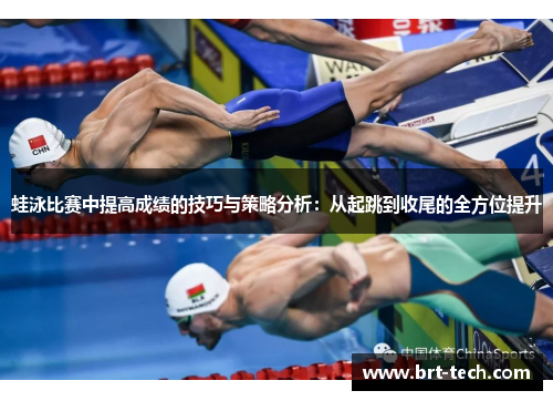 蛙泳比赛中提高成绩的技巧与策略分析：从起跳到收尾的全方位提升