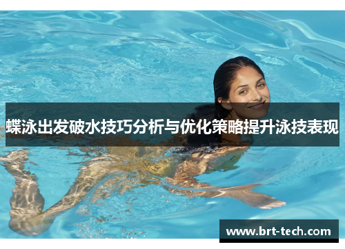 蝶泳出发破水技巧分析与优化策略提升泳技表现