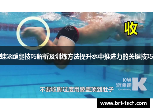 蛙泳蹬腿技巧解析及训练方法提升水中推进力的关键技巧