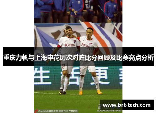 重庆力帆与上海申花历次对阵比分回顾及比赛亮点分析