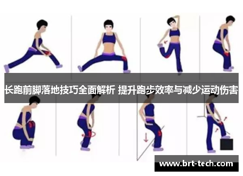 长跑前脚落地技巧全面解析 提升跑步效率与减少运动伤害