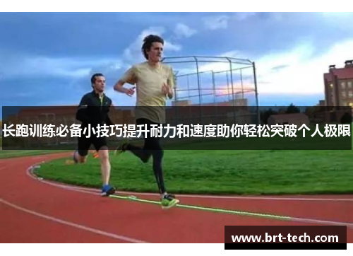 长跑训练必备小技巧提升耐力和速度助你轻松突破个人极限