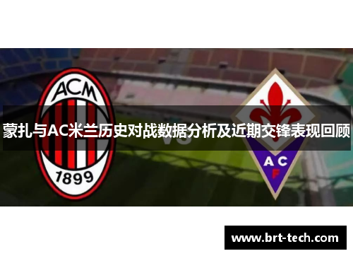 蒙扎与AC米兰历史对战数据分析及近期交锋表现回顾