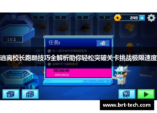 逃离校长跑酷技巧全解析助你轻松突破关卡挑战极限速度