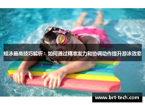 蛙泳最高技巧解析：如何通过精准发力和协调动作提升游泳效率