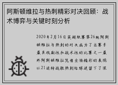 阿斯顿维拉与热刺精彩对决回顾：战术博弈与关键时刻分析