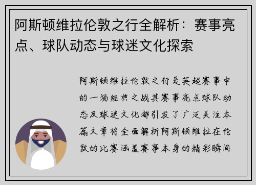 阿斯顿维拉伦敦之行全解析：赛事亮点、球队动态与球迷文化探索