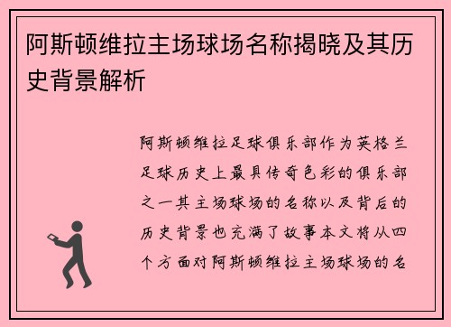 阿斯顿维拉主场球场名称揭晓及其历史背景解析