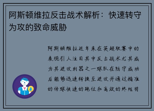 阿斯顿维拉反击战术解析：快速转守为攻的致命威胁