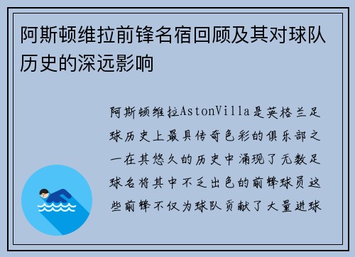 阿斯顿维拉前锋名宿回顾及其对球队历史的深远影响