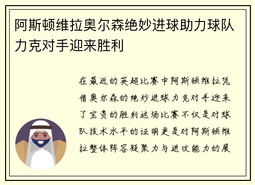 阿斯顿维拉奥尔森绝妙进球助力球队力克对手迎来胜利