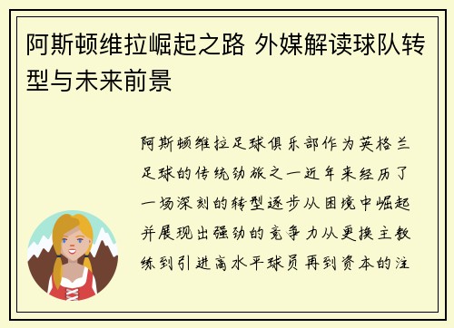 阿斯顿维拉崛起之路 外媒解读球队转型与未来前景