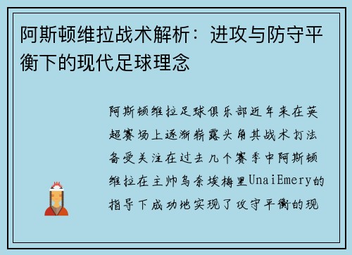 阿斯顿维拉战术解析：进攻与防守平衡下的现代足球理念