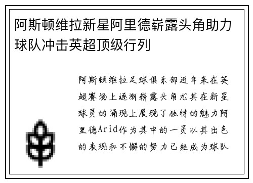 阿斯顿维拉新星阿里德崭露头角助力球队冲击英超顶级行列