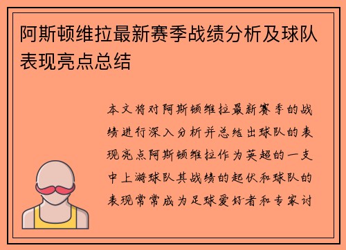 阿斯顿维拉最新赛季战绩分析及球队表现亮点总结