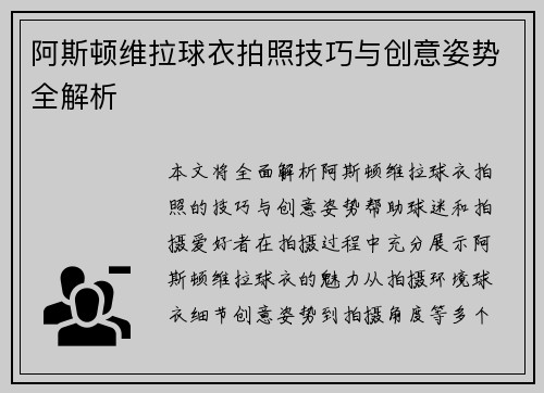 阿斯顿维拉球衣拍照技巧与创意姿势全解析
