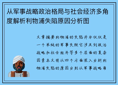 从军事战略政治格局与社会经济多角度解析利物浦失陷原因分析图